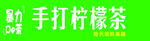 手打柠檬茶