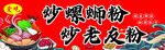 炒螺蛳粉 炒老友粉