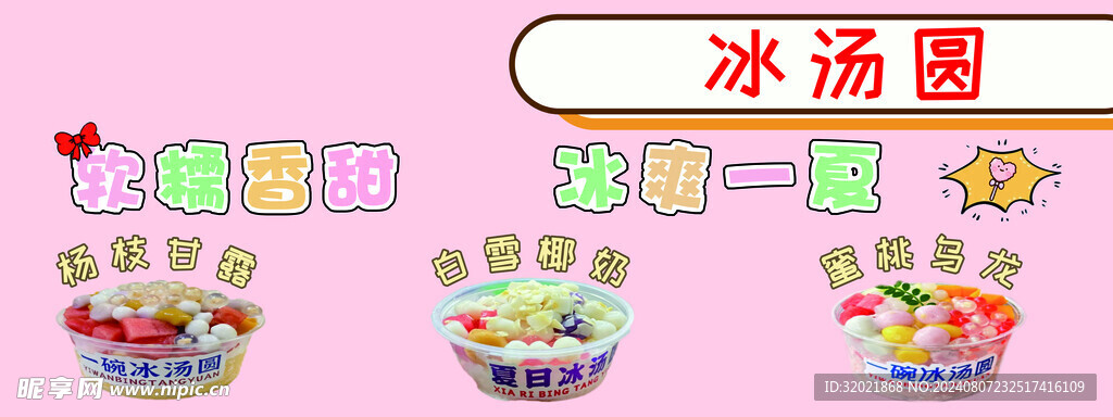 冰汤圆
