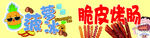 菠萝冰脆皮烤肠