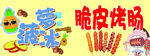菠萝冰 脆皮烤肠