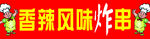 风味炸串