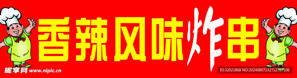 风味炸串