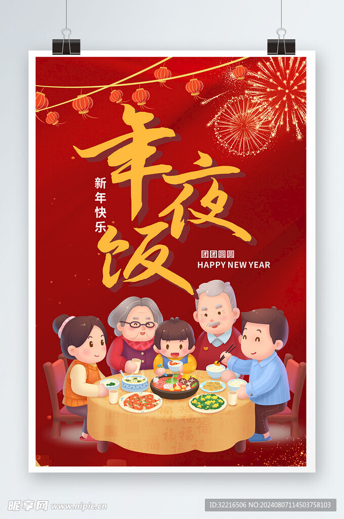 新年快乐团圆饭海报