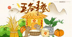 五谷丰登