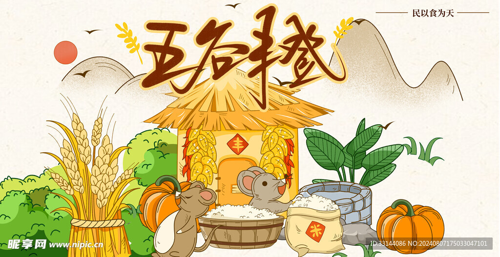 五谷丰登