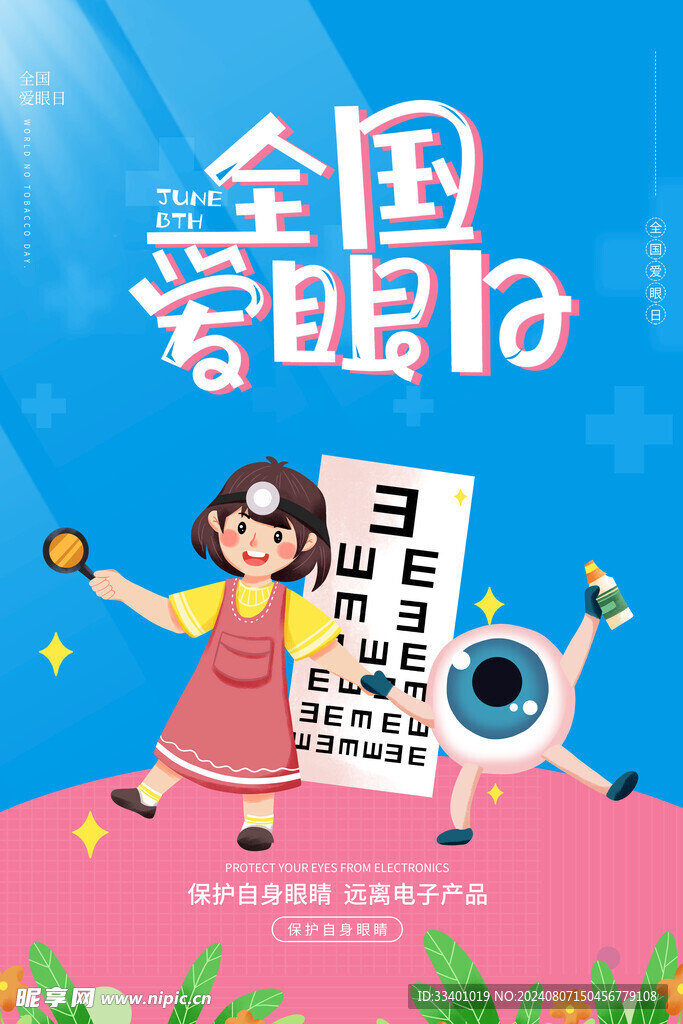 爱眼日