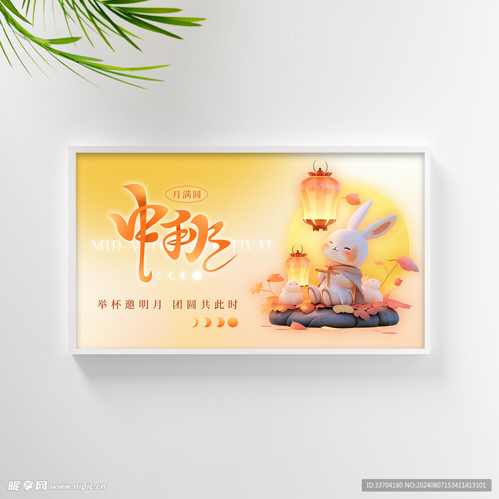 中秋
