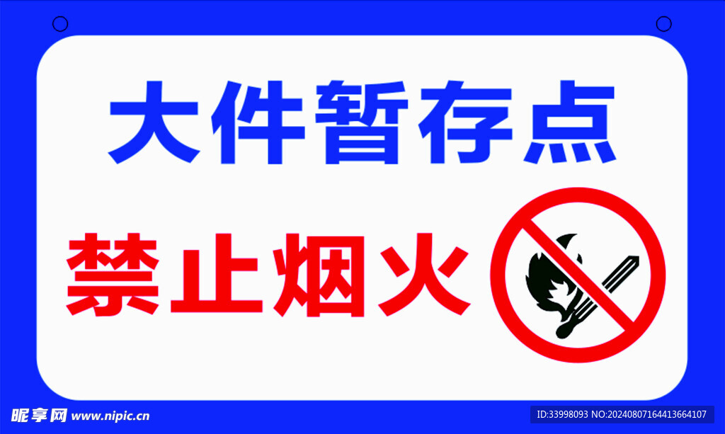 大件暂存点 禁止烟火