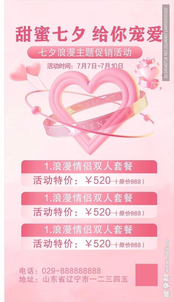 七夕促销活动海报