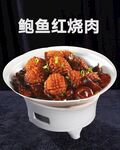 鲍鱼红烧肉