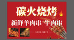 碳火烧烤