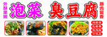 泡菜臭豆腐