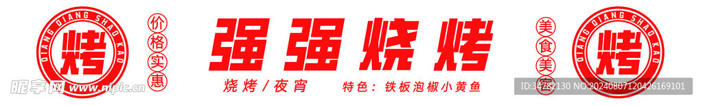 烧烤