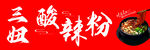 酸辣粉