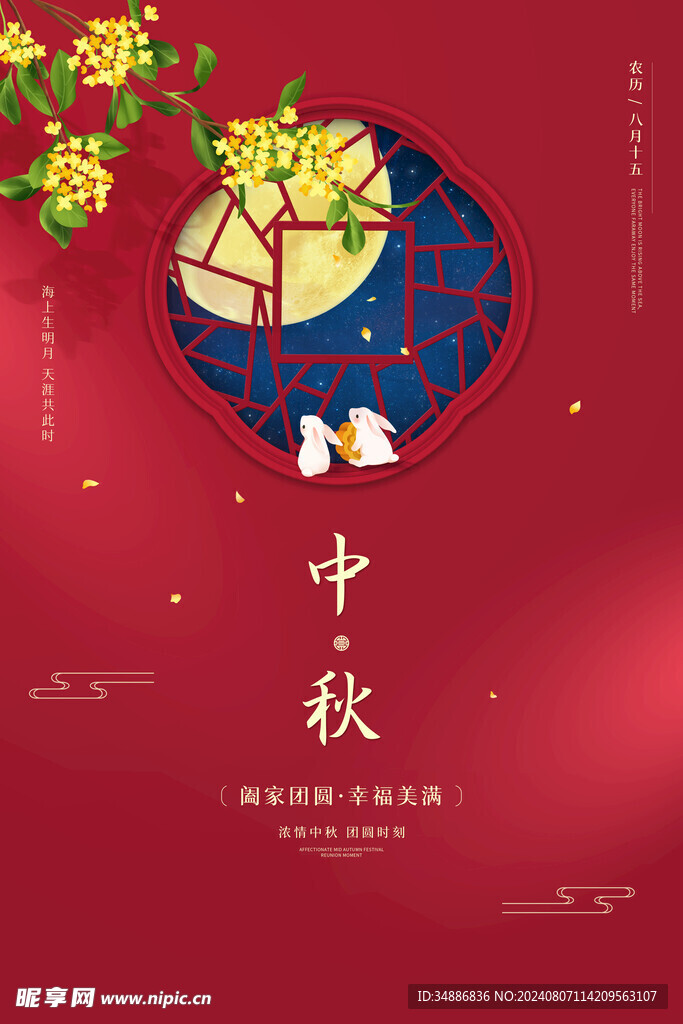 中秋海报