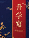 升学宴迎宾海报