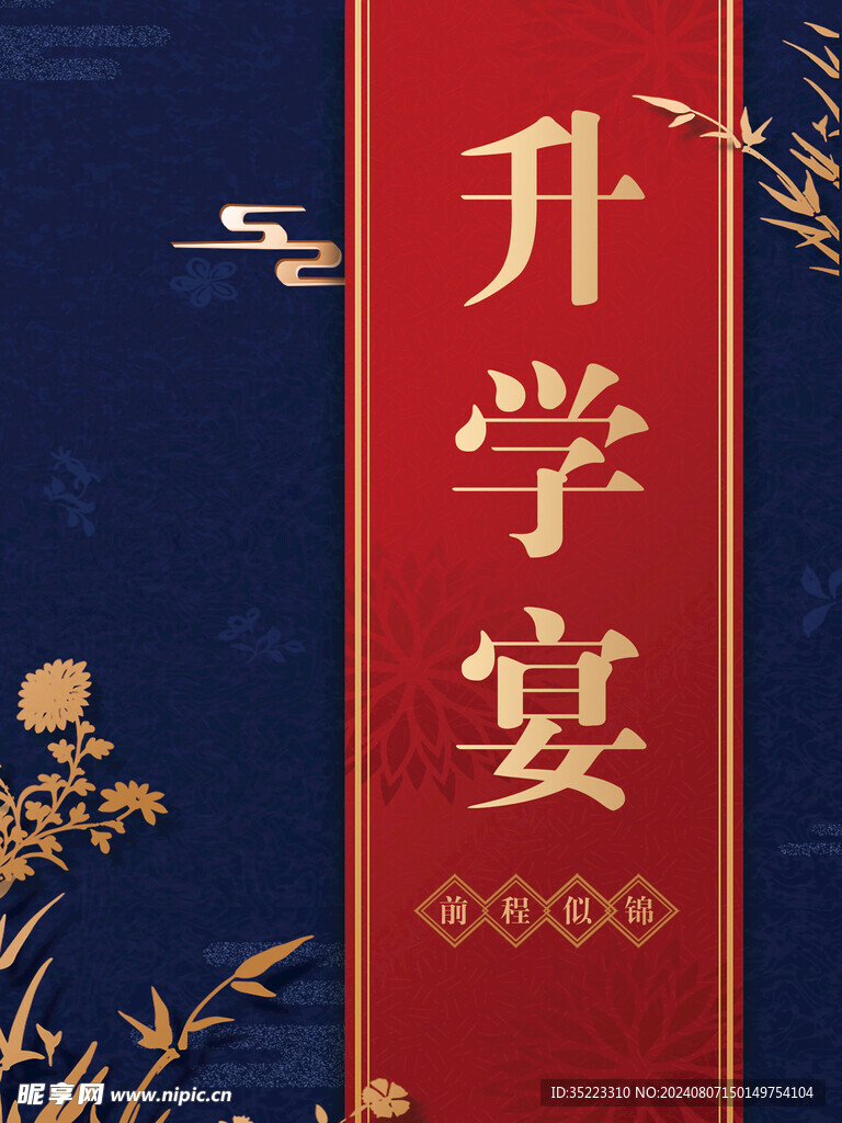 升学宴迎宾海报