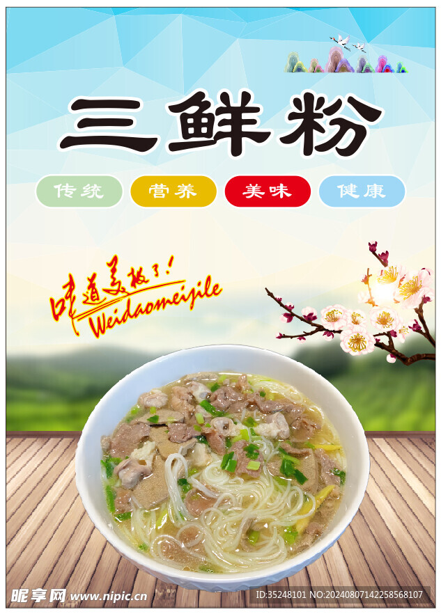 三鲜粉海报