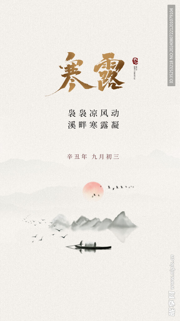 寒露