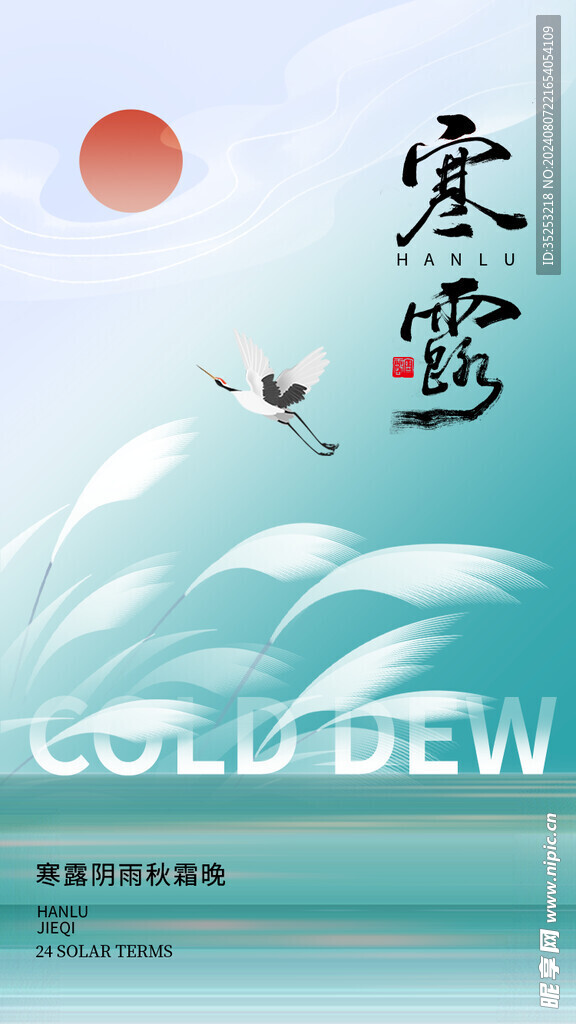 寒露