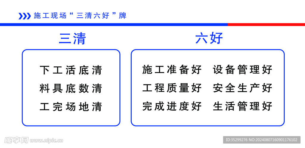 施工现场  三清六好  牌