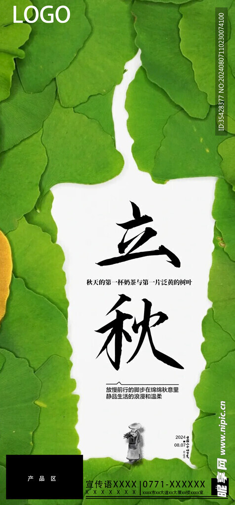 饮品立秋海报