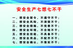 安全生产七想七不干