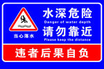 水深危险请勿靠近
