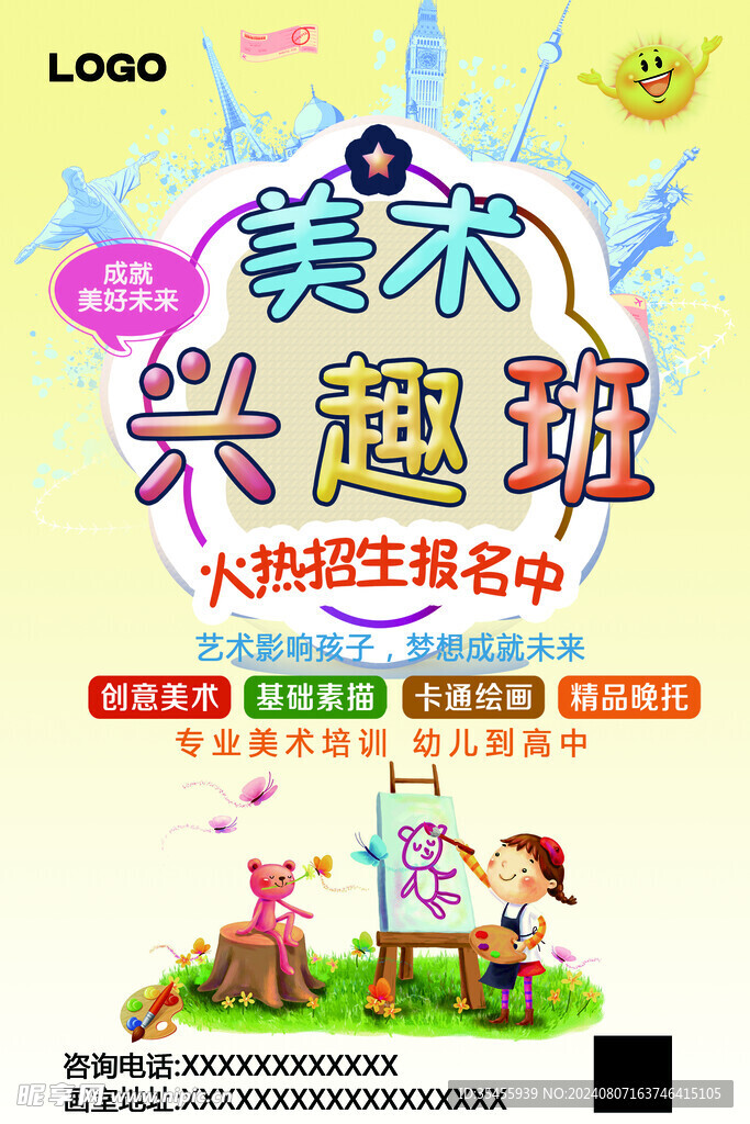 美术兴趣班