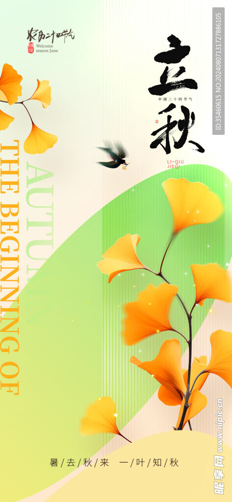 立秋