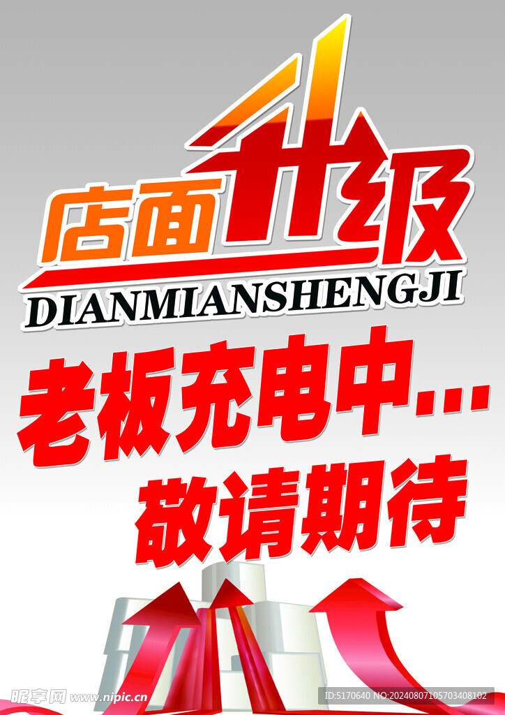 店面升级海报