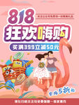 818狂欢嗨购红色浪漫促销海报