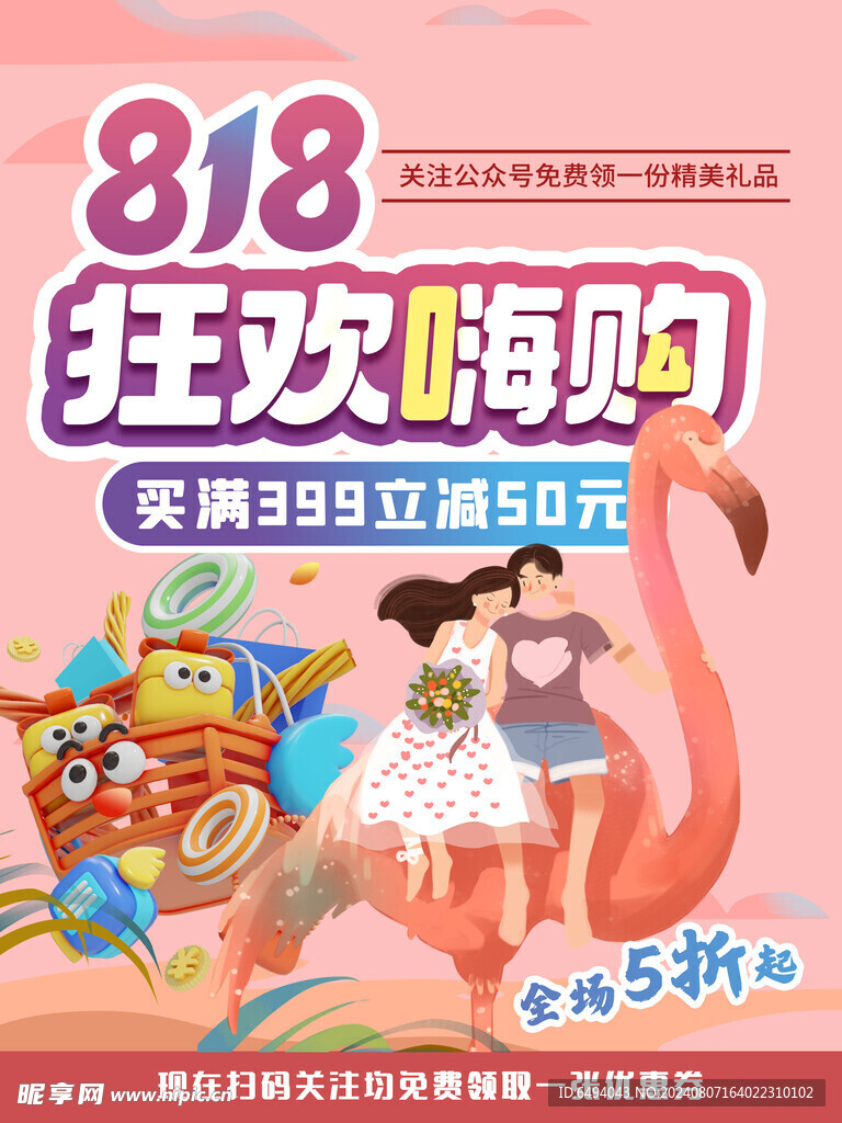 818狂欢嗨购红色浪漫促销海报