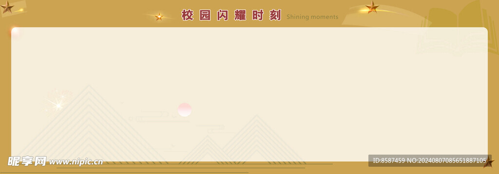 校园闪耀时刻