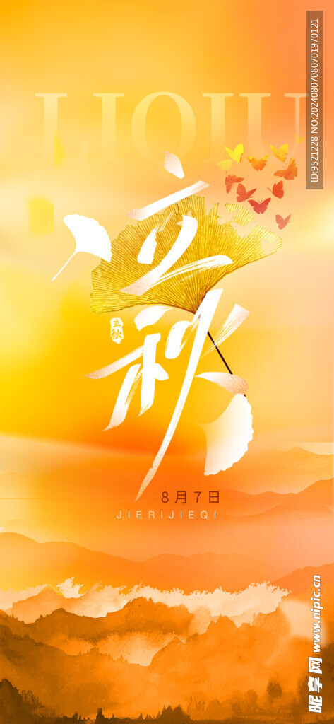 金黄色立秋手机海报