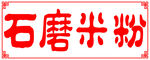 石磨米粉