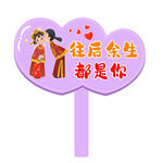 七夕手举牌