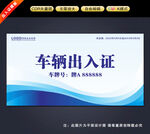 车辆出入证