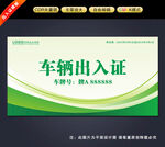 车辆出入证