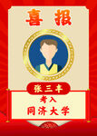 喜报