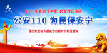 公安110