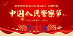 警察节