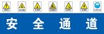 安全通道