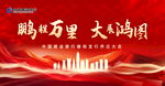 鹏程万里  大展鸿图
