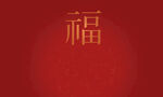  福  百福图 