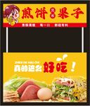 煎饼果子小吃车