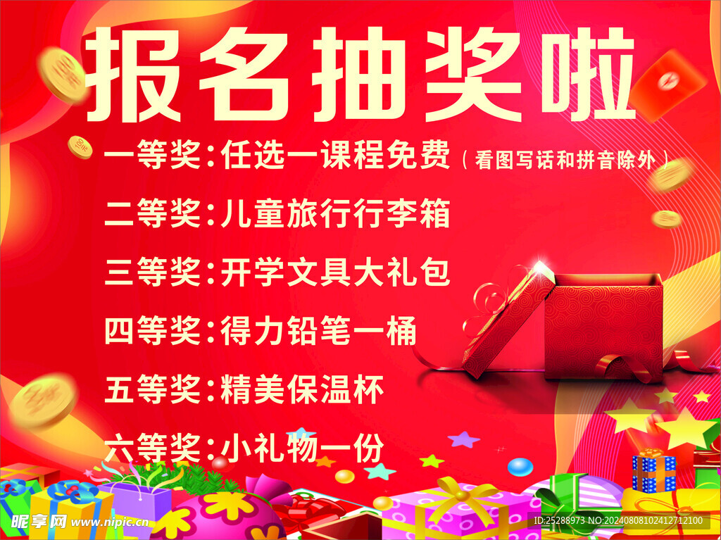 抽奖海报