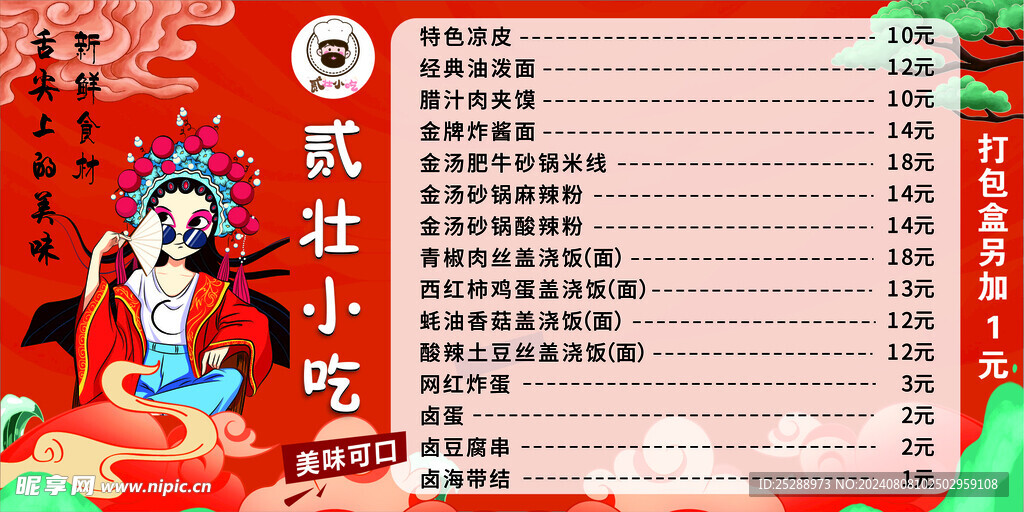 小吃价目