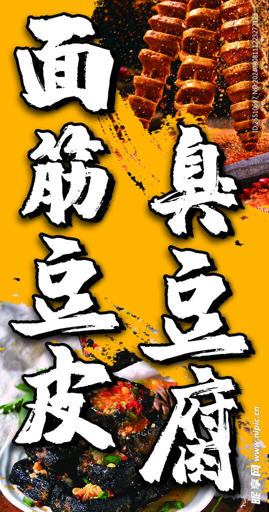 面筋 豆皮 臭豆腐